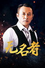 无名者 poszter