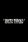 Picture for Пусто турско