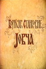 Jovča poszter