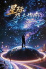 星际孕夫指南 poszter