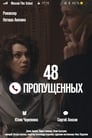 48 пропущенных