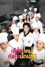 เลือดใหม่หัวใจนักปรุง poszter