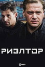 Риэлтор poszter