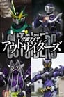 仮面ライダーアウトサイダーズ poszter