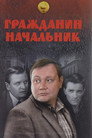 Гражданин начальник poszter