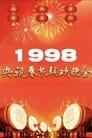 1998年中央广播电视总台春节联欢晚会