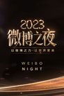 2023微博之夜 poszter