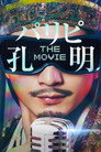 Ya Boy Kongming! The Movie poszter
