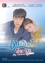 ตราบฟ้ามีตะวัน poszter