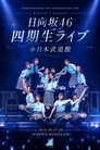 日向坂46 四期生ライブ＠日本武道館 poszter