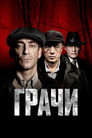 Грачи poszter