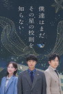 僕達はまだその星の校則を知らない poszter