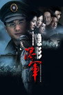 隐形将军 poszter