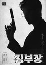 김부장 poszter