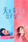 夫を殺したはずなのに poszter