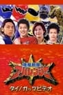 Bakuryuu Sentai Abaranger Dino Guts Video: AbareMax's Great Rampage!!