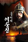 불멸의 이순신 poszter