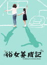 俗女養成記 poszter