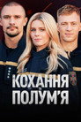 Кохання та полумʼя poszter