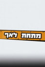 מתחת לאף poszter