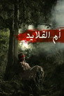 أم القلايد poszter