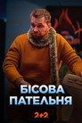 Бісова пательня poszter