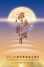 “湾区升明月”2025大湾区电影音乐晚会 poszter