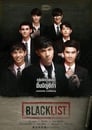 BLACKLIST นักเรียนลับ บัญชีดำ poszter