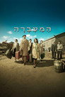 המעברה poszter