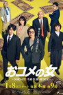 おコメの女－国税局資料調査課・雑国室－ poszter