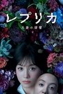 レプリカ 元妻の復讐 poszter