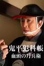 鬼平犯科帳 血頭の丹兵衛 poszter