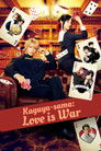 Kaguya-sama: Love Is War poszter