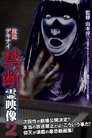 Broadcast Dekinai Forbidden Spirit Video 2