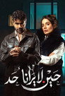 حين لا يرانا أحد poszter