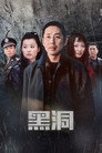 黑洞 poszter