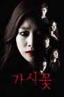 가시꽃 poszter