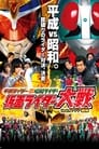 Heisei Rider vs. Showa Rider: Kamen Rider Wars feat. Super Sentai poszter