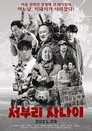서부리 사나이 poszter