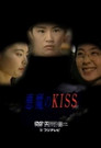 悪魔のKISS poszter