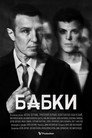 Бабки poszter