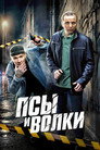 Псы и волки poszter