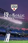 侍の名のもとに～野球日本代表侍ジャパンの800日～ poszter