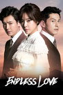 끝없는 사랑 poszter
