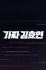 가짜 김효연 poszter