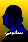 سألوني poszter