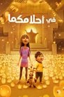 في احلامكما