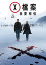X档案：我要相信