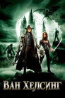 Ван Хелзинг Цял филм BG (2004)