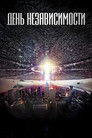 Постер: День независимости